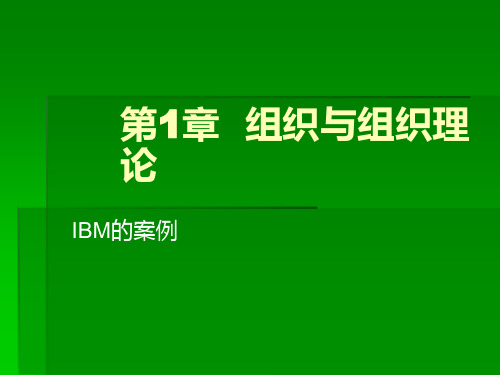 第1章--组织与组织-广州大学工商管理专业组织设计-(2)ppt课件