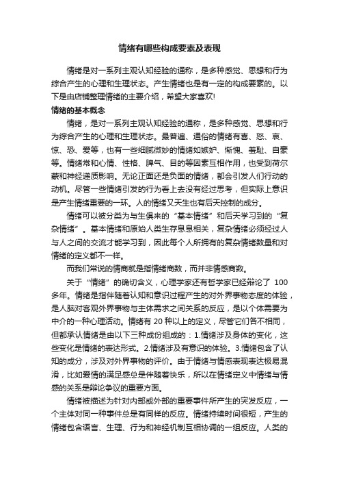 情绪有哪些构成要素及表现