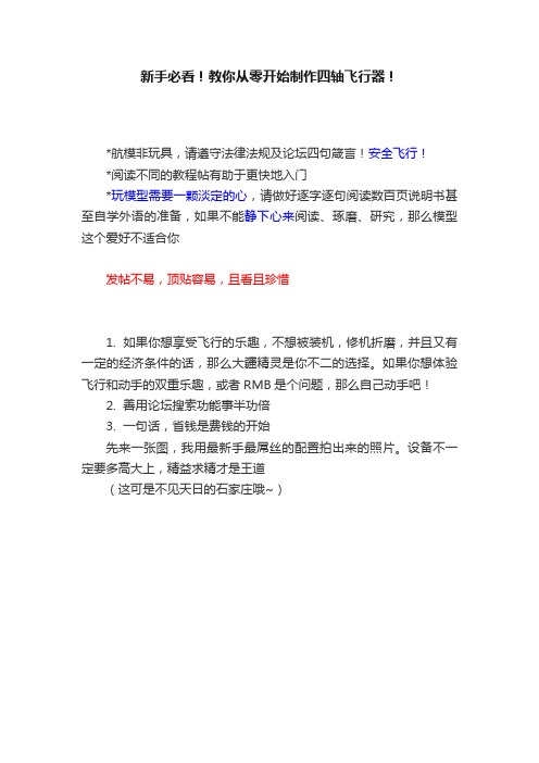 新手必看！教你从零开始制作四轴飞行器！