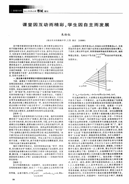 课堂因互动而精彩,学生因自主而发展