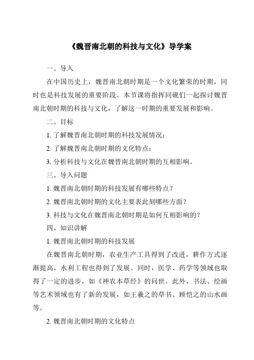 《魏晋南北朝的科技与文化导学案-2023-2024学年初中历史与社会部编版》