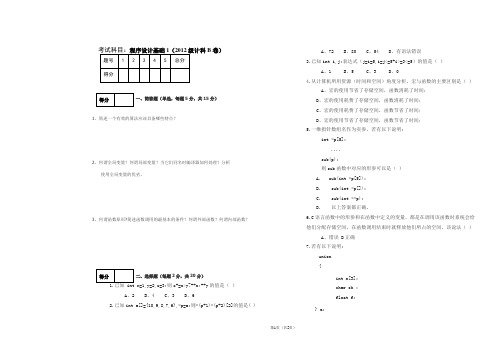 高级语言程序设计C(2012级B卷)