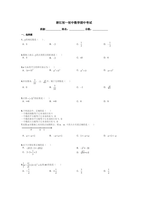 浙江初一初中数学期中考试带答案解析
