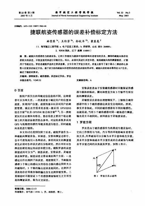 捷联航姿传感器的误差补偿标定方法