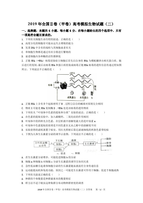 2019年全国Ⅱ卷(甲卷)高考模拟生物试题(二)含答案