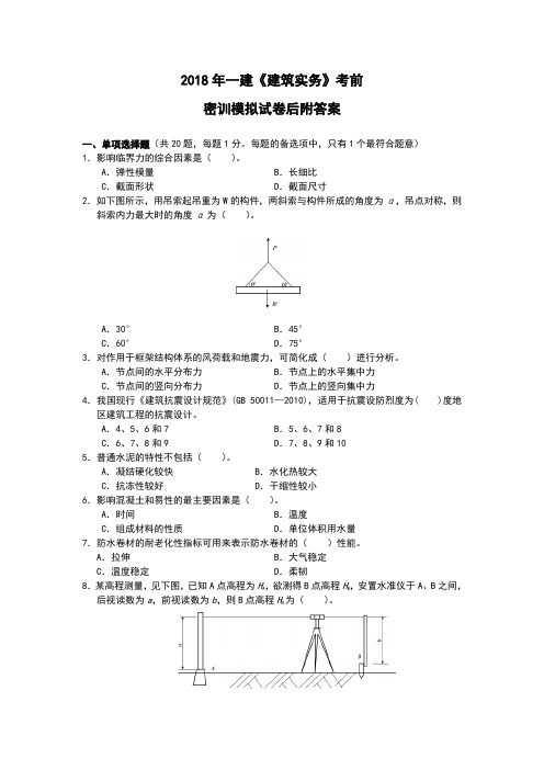 2018年一建《建筑实务》考前密训模拟试卷后附答案