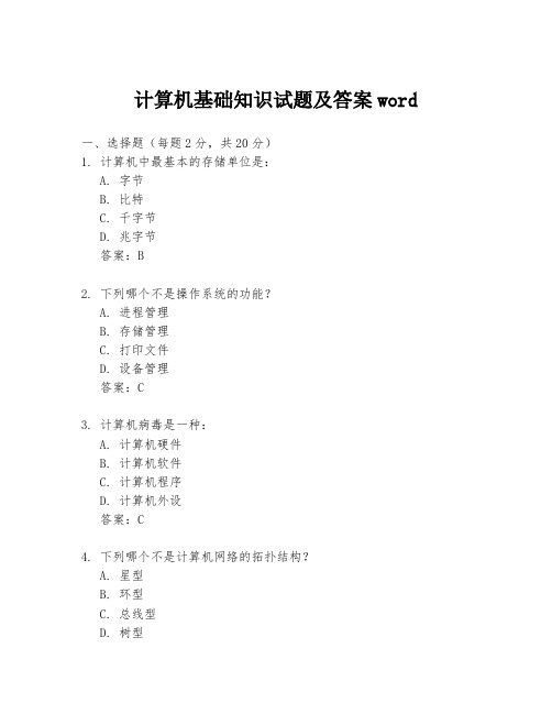 计算机基础知识试题及答案word