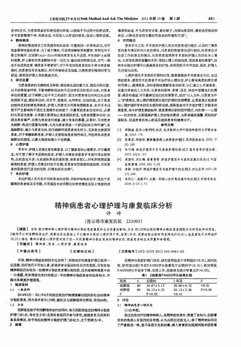 精神病患者心理护理与康复临床分析