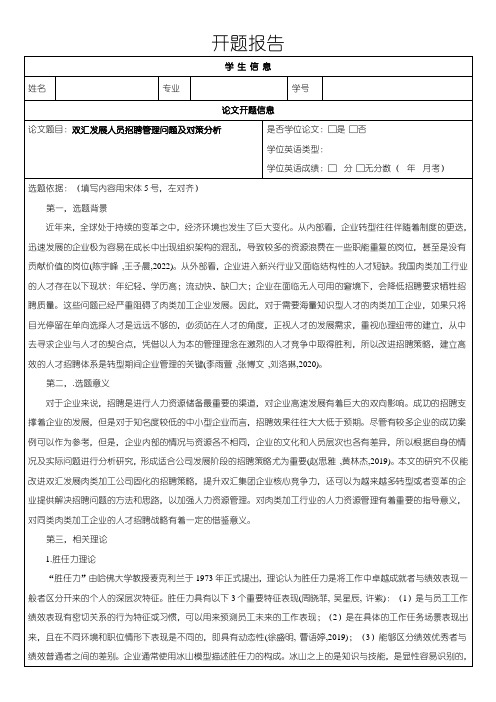 《双汇发展人员招聘管理问题及对策分析(开题报告)3600字》