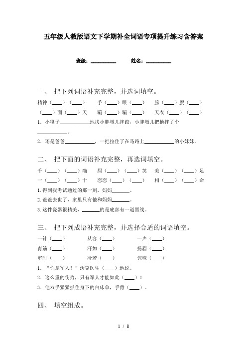 五年级人教版语文下学期补全词语专项提升练习含答案