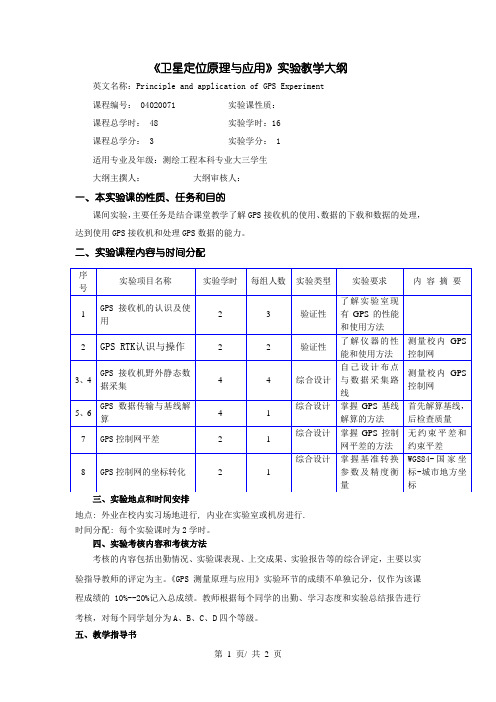 《卫星定位原理与应用》实验教学大纲