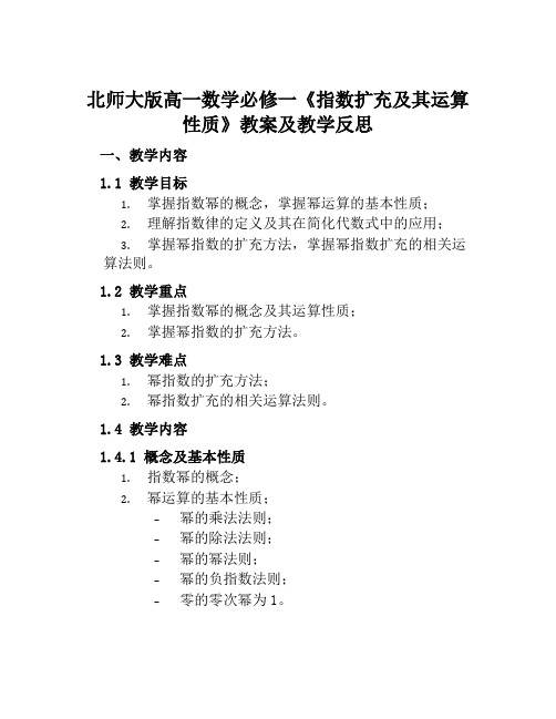 北师大版高一数学必修一《指数扩充及其运算性质》教案及教学反思