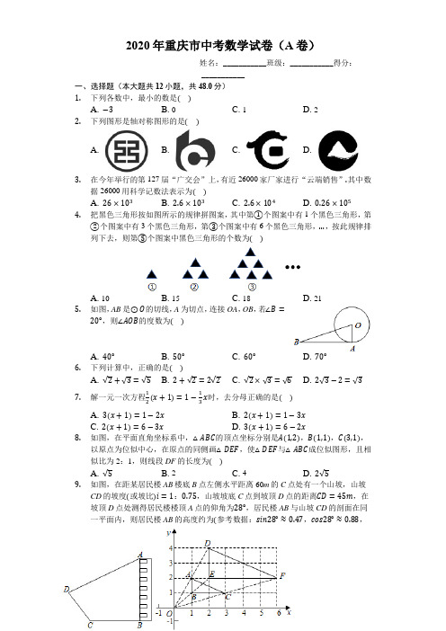 2020年重庆市中考数学试卷(A卷)(有详细解析)