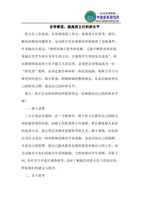 乐学善思,提高班主任科研水平