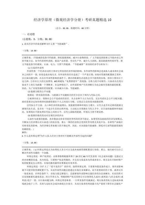 经济学原理(微观经济学分册)考研真题精选10