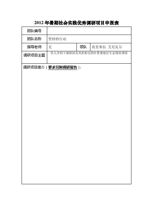 2012年暑期社会实践优秀调研项目申报表