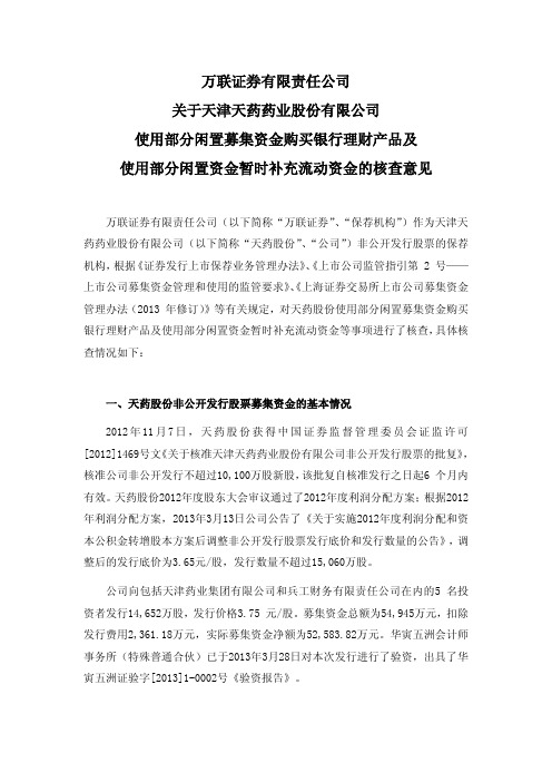 600488天药股份使用部分闲置募集资金购买银行理财产品及使用部分闲置资金暂时补充流动资金的核查意见