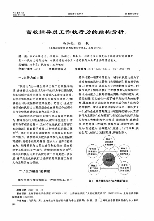 高校辅导员工作执行力的结构分析