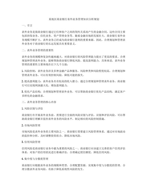 某地区商业银行表外业务管理知识分析规划