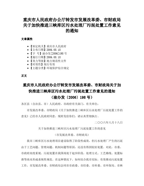 重庆市人民政府办公厅转发市发展改革委、市财政局关于加快推进三峡库区污水处理厂污泥处置工作意见的通知