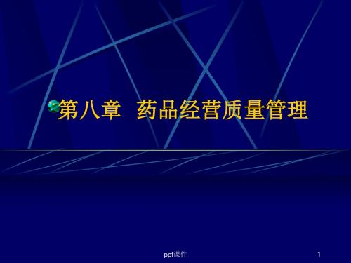 第八章--药品经营质量管理概要  ppt课件