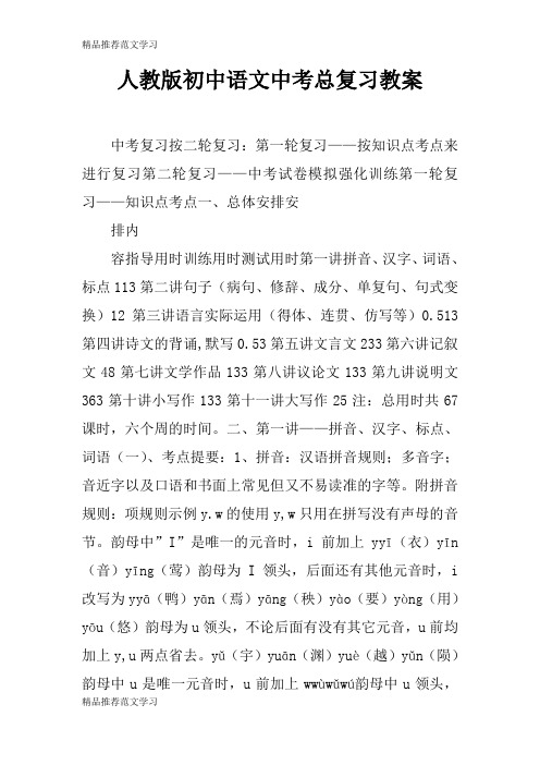 【学习实践】人教版初中语文中考总复习教案