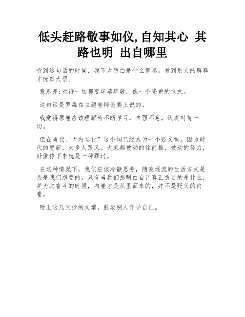 低头赶路敬事如仪,自知其心 其路也明 出自哪里