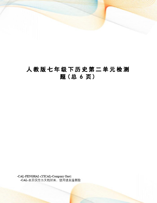 人教版七年级下历史第二单元检测题