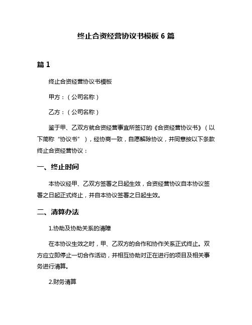 终止合资经营协议书模板6篇