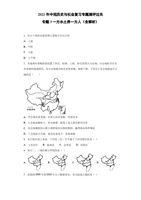 中招历史与社会复习专题测评过关：专题3一方水土养一方人（含解析）