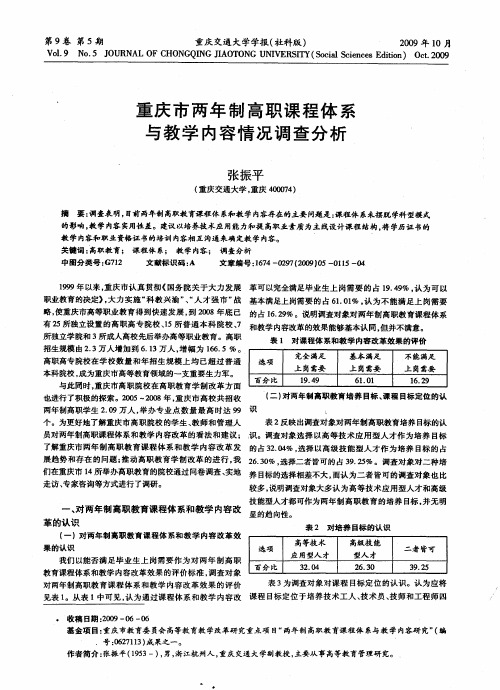 重庆市两年制高职课程体系与教学内容情况调查分析