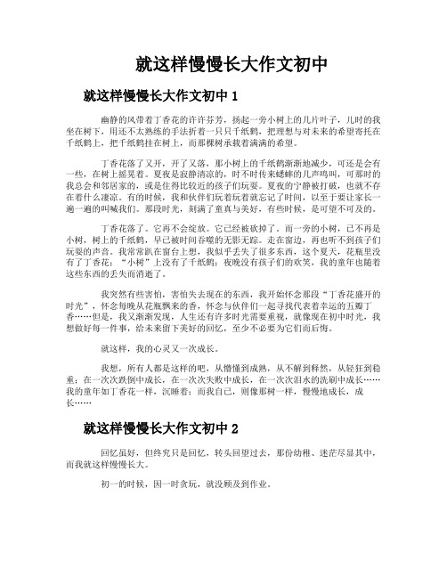 就这样慢慢长大作文初中