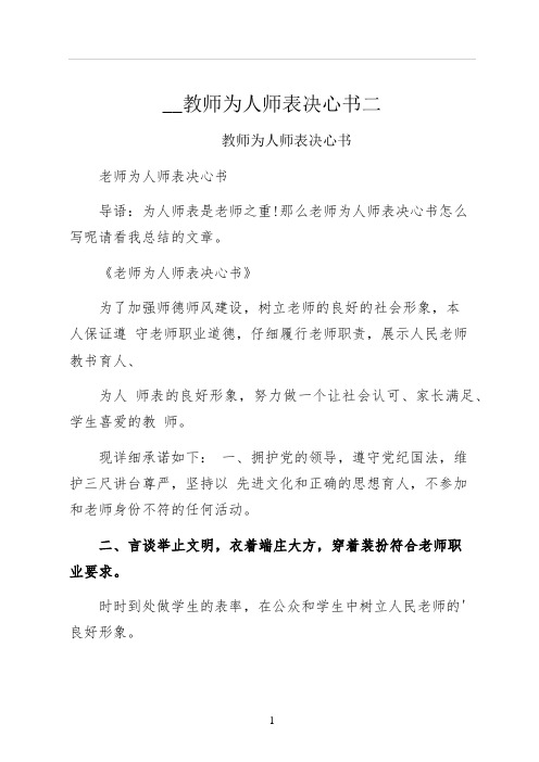 教师为人师表决心书二