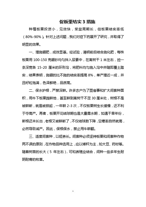 促板栗结实3措施