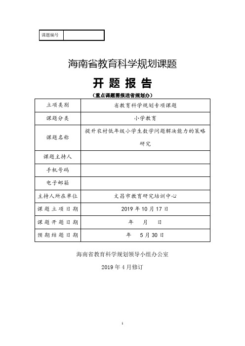 提升农村低年级小学生数学问题解决能力的策略研究课题开题报告