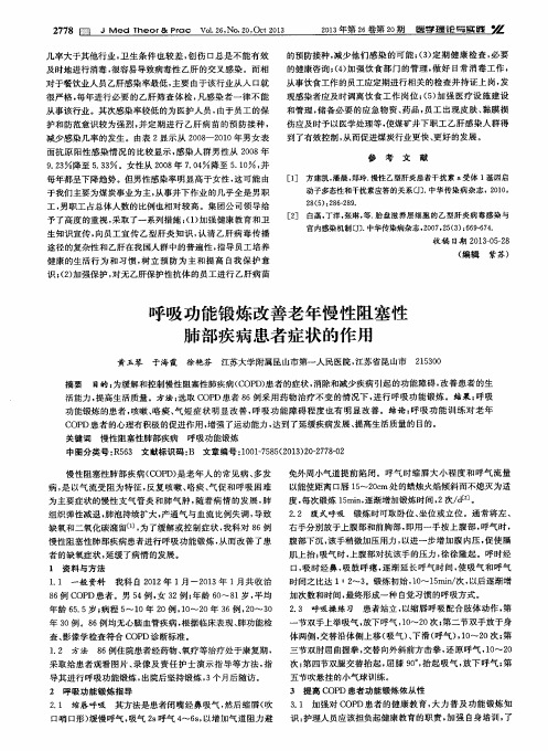 呼吸功能锻炼改善老年慢性阻塞性肺部疾病患者症状的作用