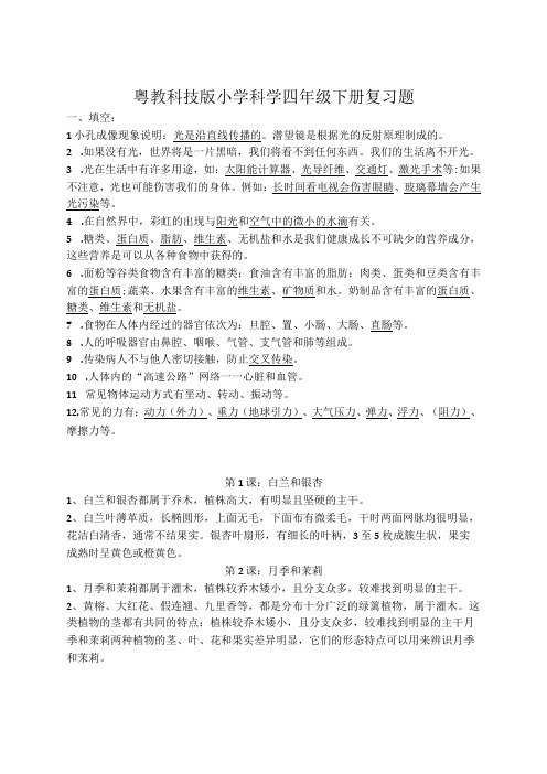 四年级下册科学素材知识点期末复习题含答案按课编写含答案粤教版