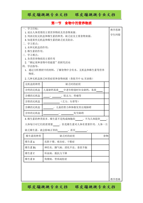 七年级生物下册第四单元第二章第一节食物中的营养物质时水无机盐和维生素学案新版