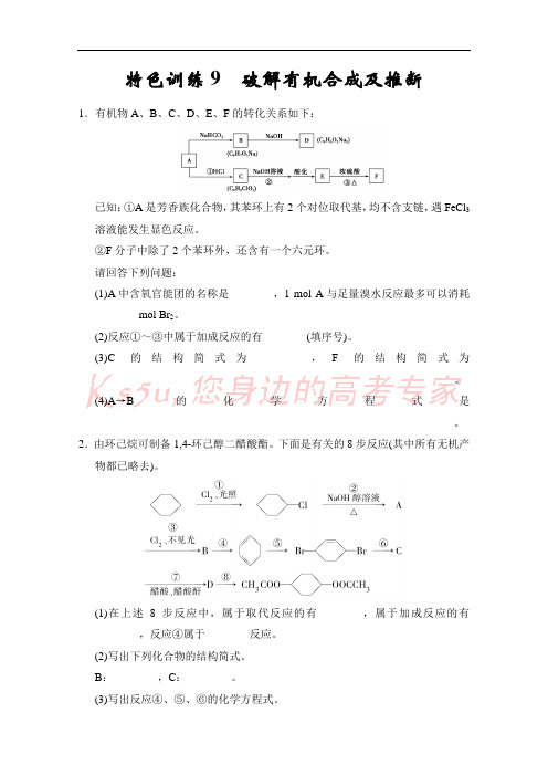 2014高考化学一轮复习试题：特色训练9破解有机合成及推断(人教版) Word版含解析