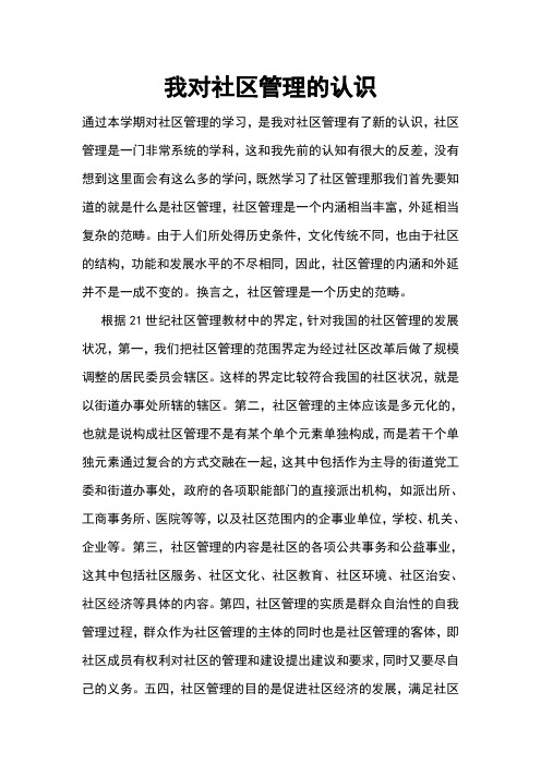 我对社区管理的认识心得 总结 计划 报告 合同 思想汇报