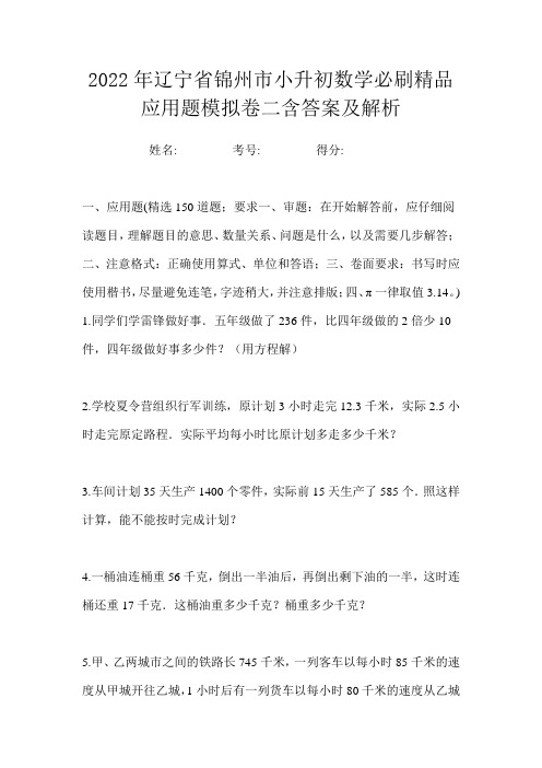 2022年辽宁省锦州市小升初数学必刷精品应用题模拟卷二含答案及解析