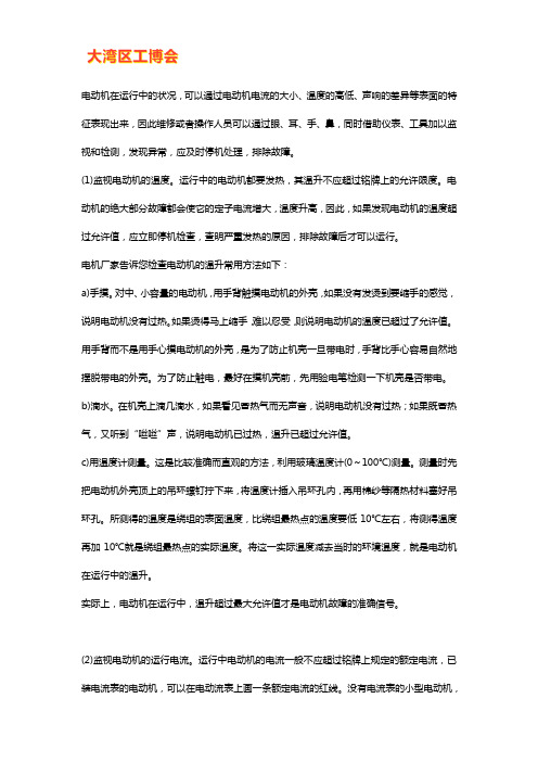 电动机运行中需监视哪些方面参数