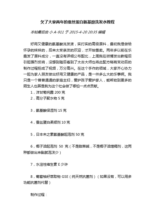 欠了大家两年的蚕丝蛋白氨基酸洗发水教程