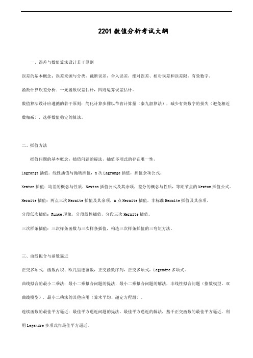 华南理工大学2018年博士研究生招生-2201数值分析考试大纲