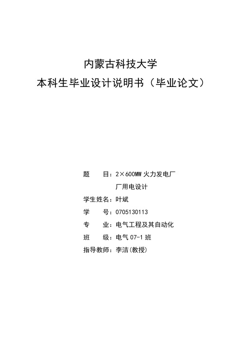 国电霍州发电厂2×600MW超临界空冷凝汽式火电厂毕业设计说明书