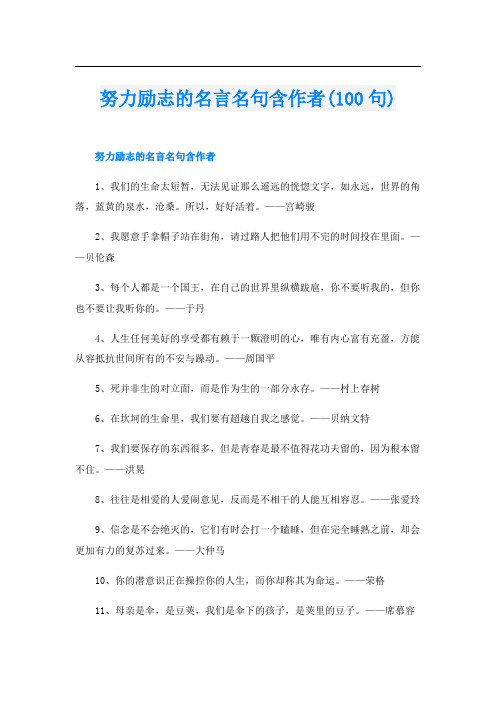 努力励志的名言名句含作者(100句)