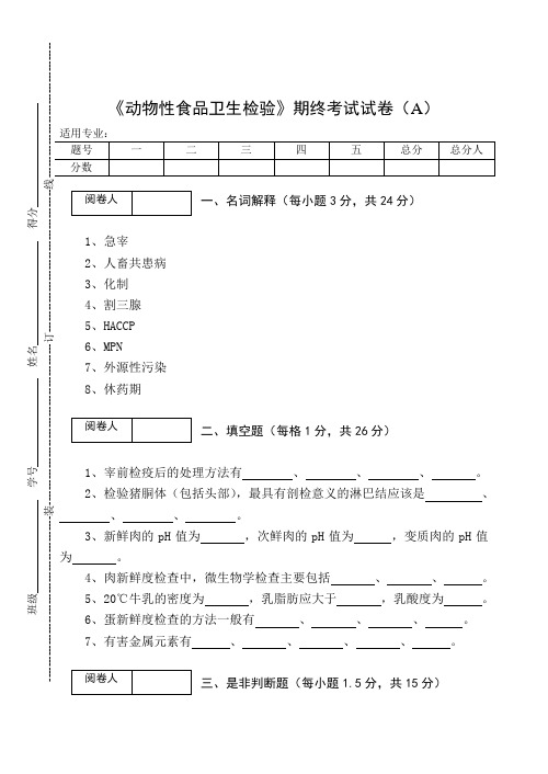 《动物性食品卫生检验》期终考试试卷(A)及答案