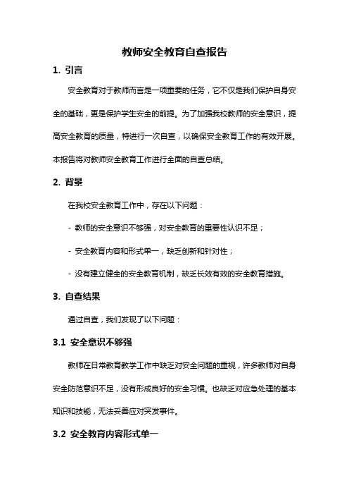 教师安全教育自查报告