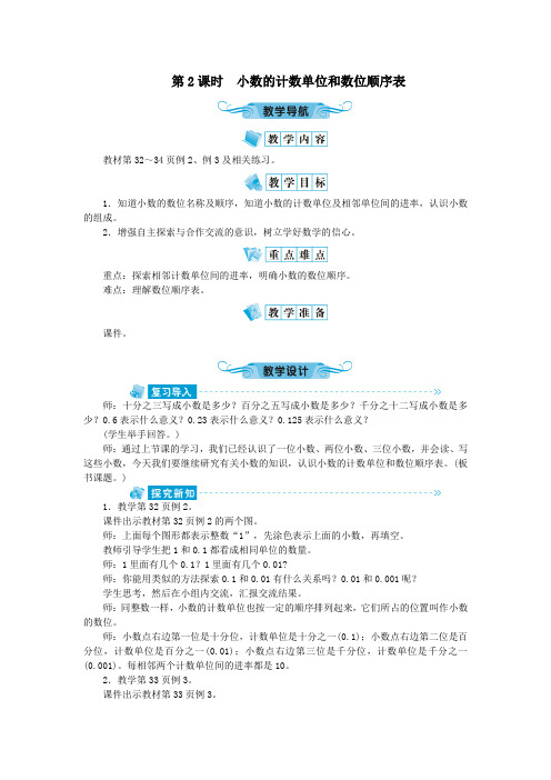 五年级数学上册三小数的意义和性质第2课时小数的计数单位和数位顺序表教案苏教版