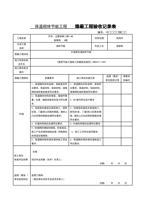 隐蔽工程验收记录表